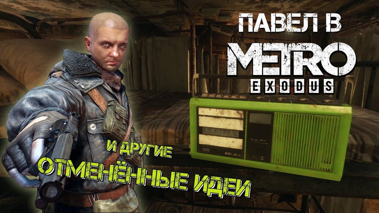 [Метро: Исход] ОБЗОР ОБНОВЛЕНИЯ, комментарии разработчиков и вырезанный контент смотреть онлайн