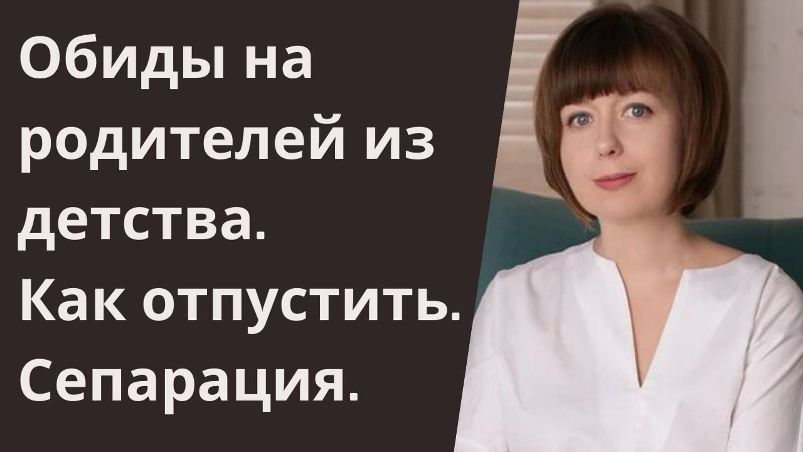 Обиды на родителей. Отношения с родителями. Сепарация. 1-я часть. смотреть онлайн