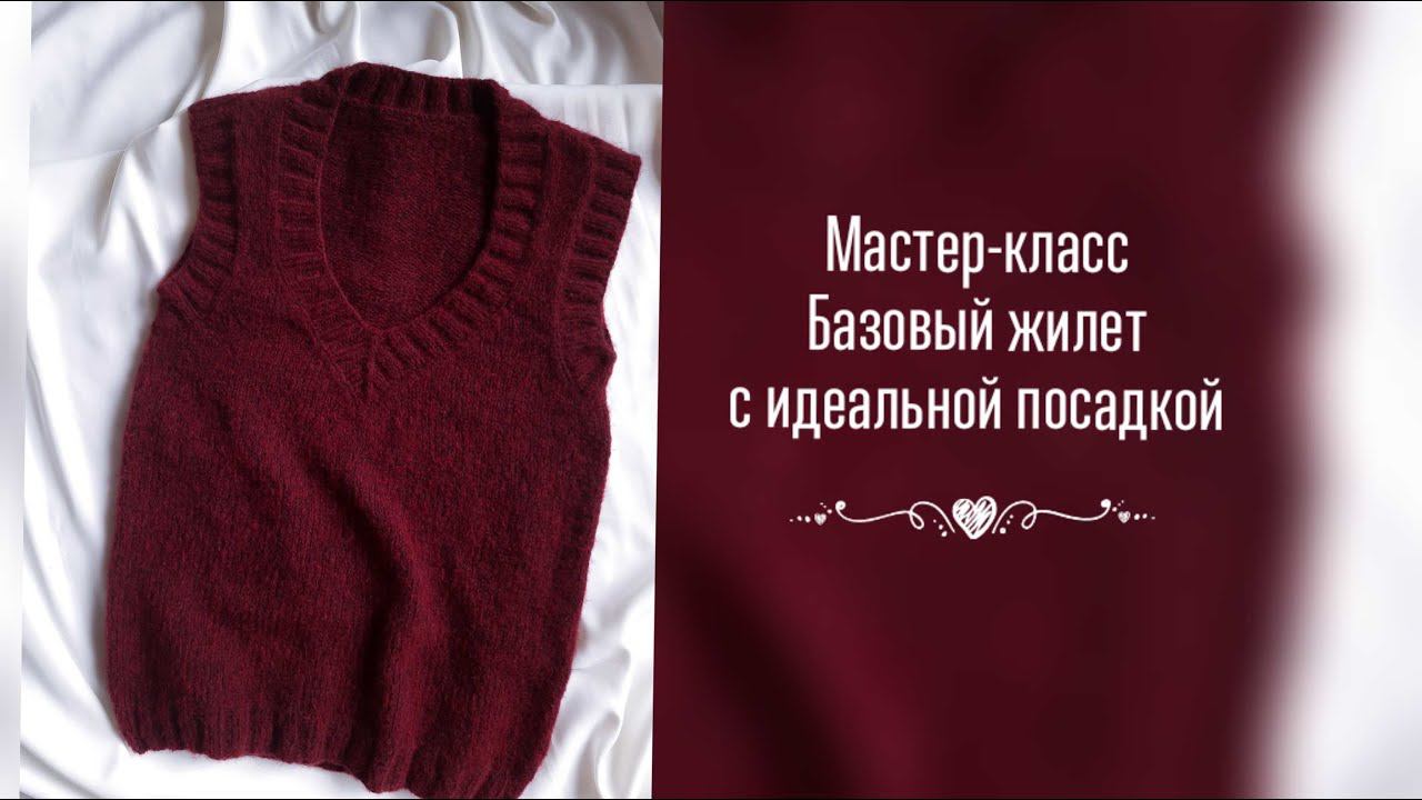 МАСТЕР-КЛАСС БАЗОВЫЙ ЖИЛЕТ С ИДЕАЛЬНОЙ ПОСАДКОЙ. ЧАСТЬ 1. МЕРКИ. ВЫКРОЙКА.