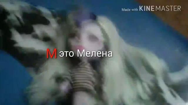 М это Мелена ,Мелена это М смотреть онлайн