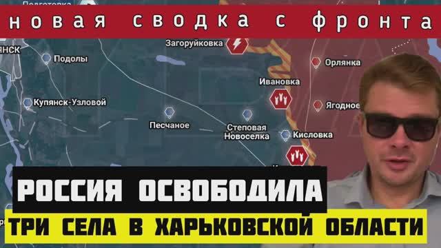 Сводка с фронта ? Россия освободила три села. ВСУ готовятся применить хим оружие под Авдеевной