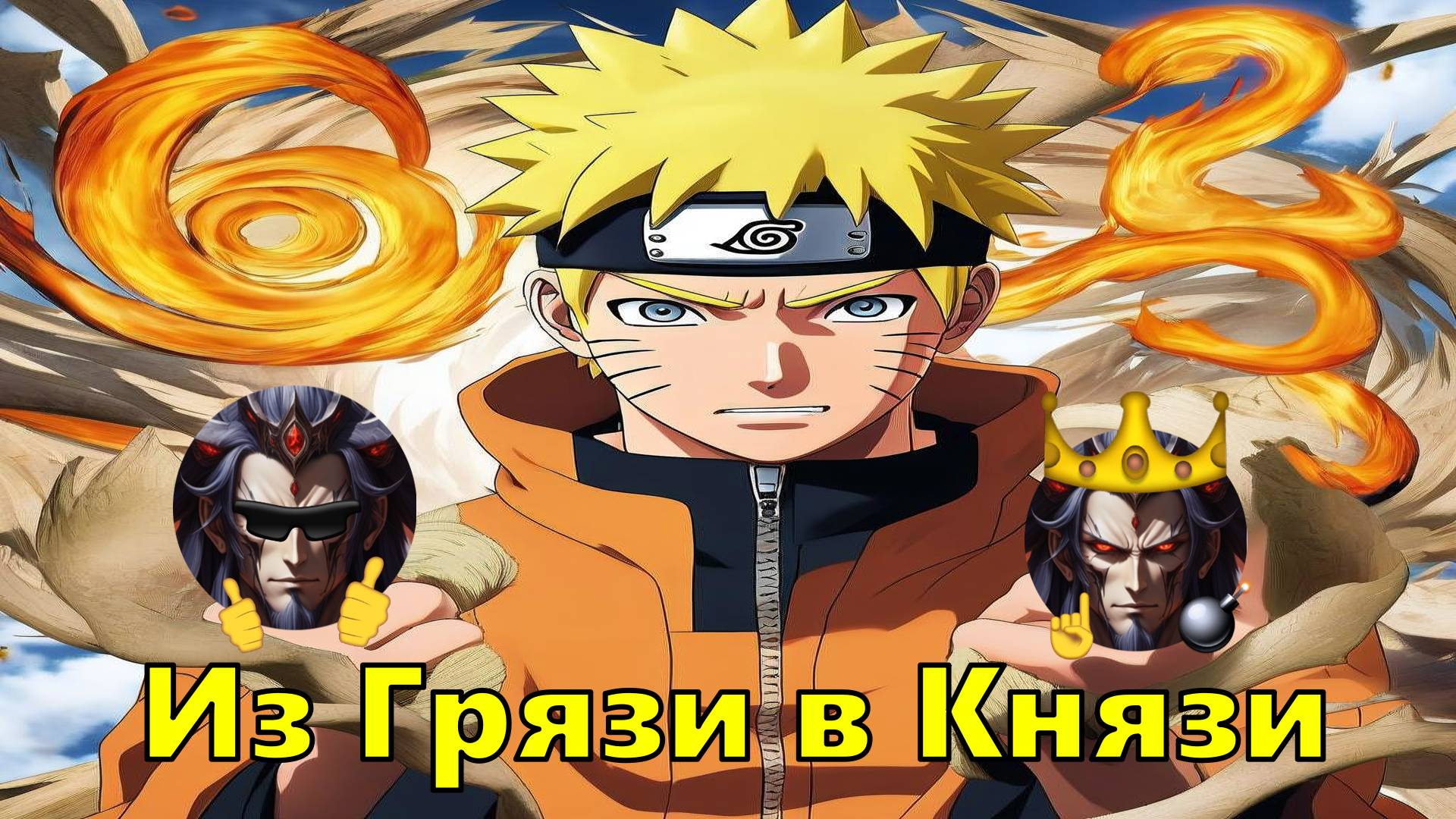 Из Грязи в Князи - Альтернативный Cюжет - Наруто смотреть онлайн