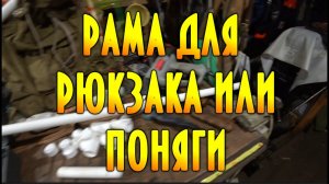 Рама для рюкзака или поняги, своими руками из труб пвх. #домавместе