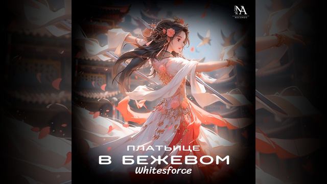 Whitesforce - В бежевом платьице