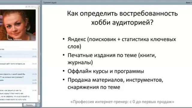 Как хобби и увлечения превратить в онлайн бизнес смотреть онлайн