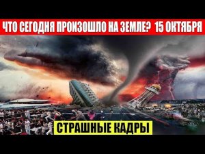ШОК!!! Катаклизмы Сегодня 15.10.2023 - ЧП, Катаклизмы, События Дня_ Москва Ураган США Торнадо Европа