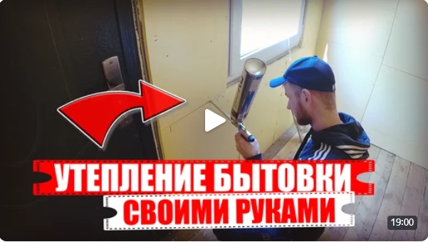 ✅Утепление. Теплая бытовка своими руками