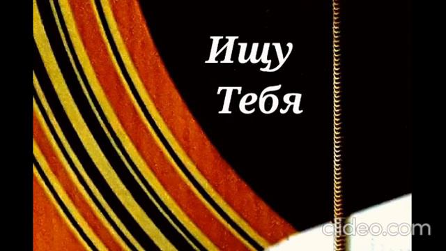 Ищу Тебя. Песня. Гитара. смотреть онлайн