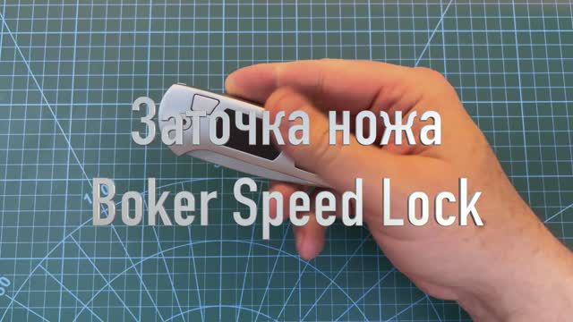 Заточка ножа Boker Speed Lock