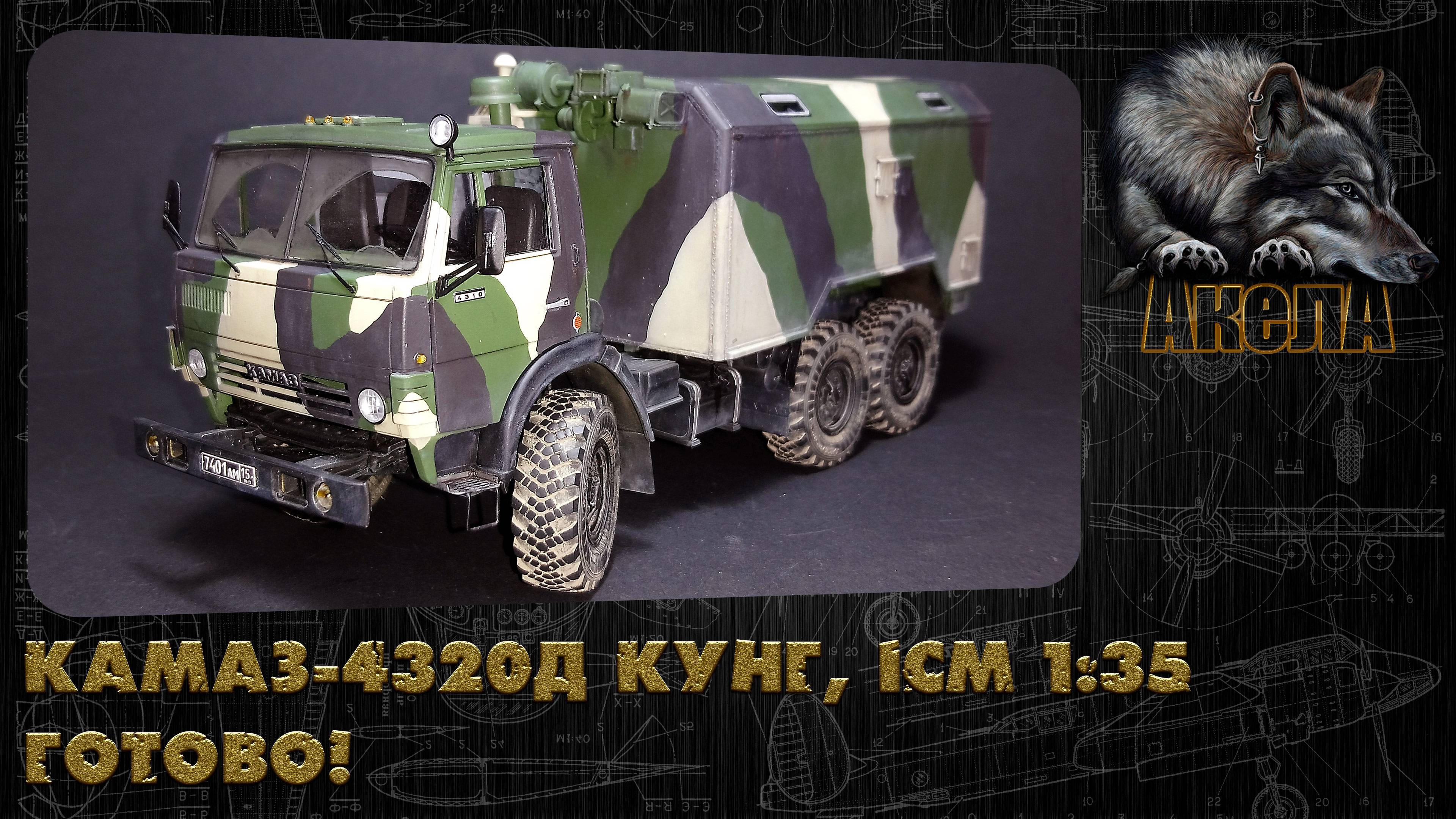 КамАЗ-4320Д Кунг, ICM 1/35. Готово!