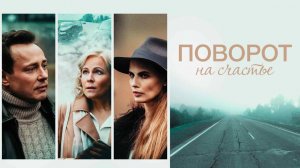 СМОТРИМ МЕЛОДРАМУ О ПРЕВРАТНОСТЯХ СУДЬБЫ! "ПОВОРОТ НА СЧАСТЬЕ" В СУББОТУ В 21:00 // Трейлер Россия 1
