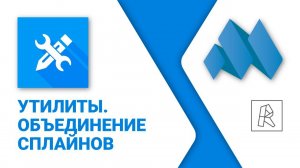 ModPlus for Revit. Утилиты. Объединение сплайнов