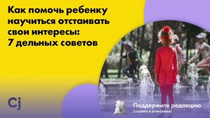 Как помочь ребенку научиться отстаивать свои интересы: 7 дельных советов