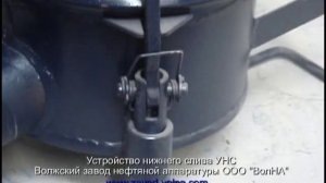 Устройство нижнего слива нефтепродуктов УНС ч.2