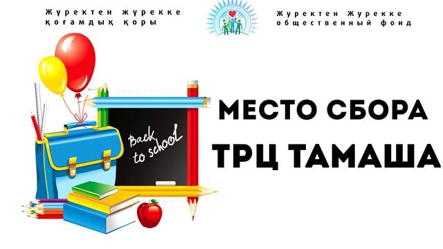 Журектен Журекке - Дорога в школу смотреть онлайн