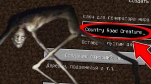 Никогда не играй на сиде СУЩЕСТВО С ПРОСЁЛОЧНОЙ ДОРОГИ в майнкрафт ! Страшный сид SCP MINECRAFT