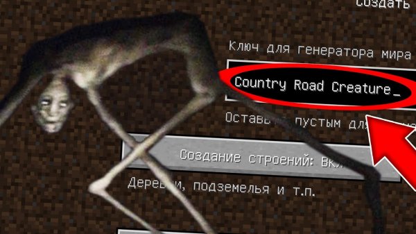 Никогда не играй на сиде СУЩЕСТВО С ПРОСЁЛОЧНОЙ ДОРОГИ в майнкрафт ! Страшный сид SCP MINECRAFT