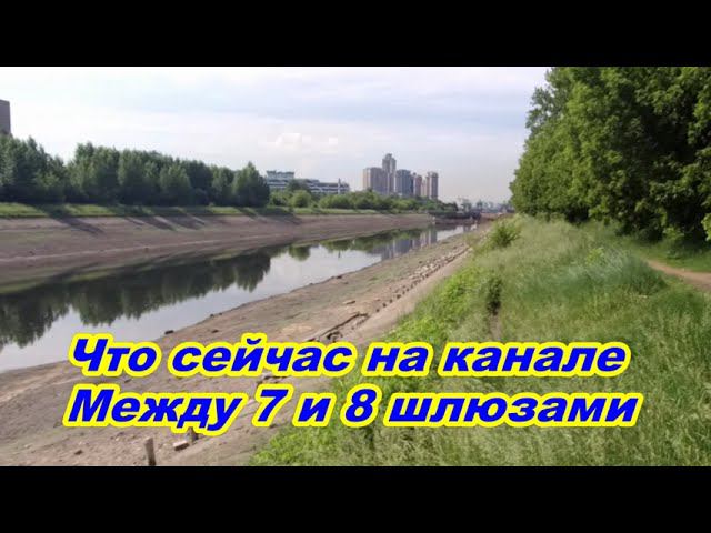 На канале между 7 и 8 шлюзами. смотреть онлайн