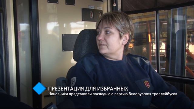 Презентация для избранных: чиновники представили последнюю партию белорусских троллейбусов смотреть онлайн