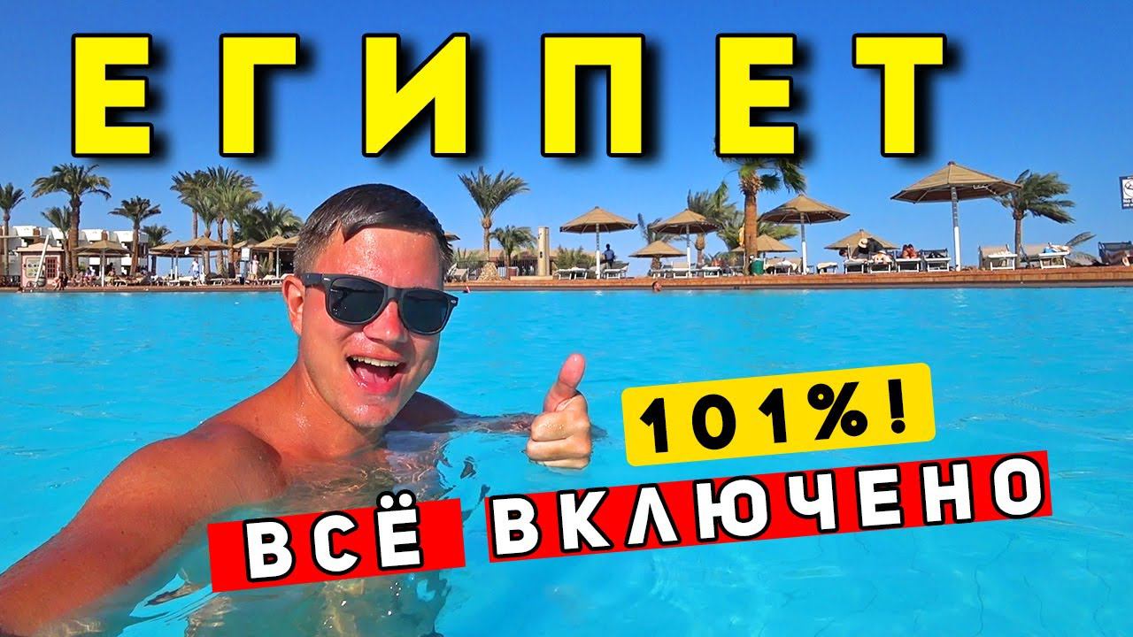 101% ВСЕ ВКЛЮЧЕНО в Египте - шведский стол в отеле PYRAMISA Шарм Эль Шейх смотреть онлайн