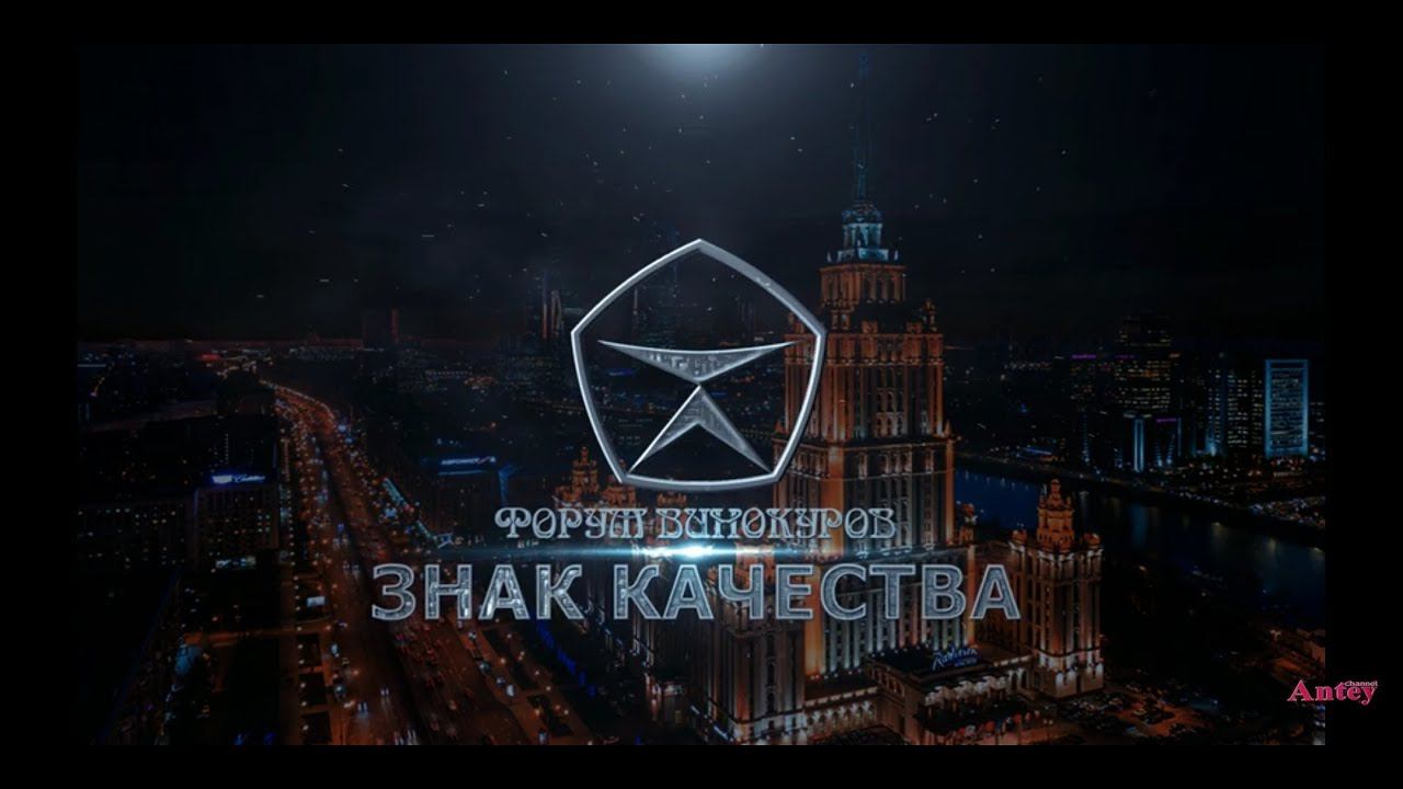 Форум винокуров "Знак качества" 29 февраля 2020 года. Промежуточные итоги подготовки. смотреть онлайн