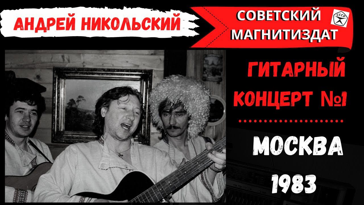 Андрей Никольский, "Три пули". Москва, 1983. Блатные песни, лирические песни под гитару смотреть онлайн