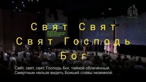 Свят Свят Свят Господь Бог цар всемогущий