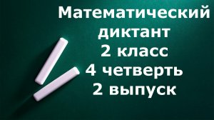 Математический диктант 2 класс 4 четверть 2 выпуск