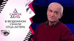 25 лет ада: в бездомном мужчине узнали отца актера. На самом деле. Выпуск от 24.11.2021