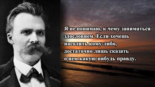 Мудрые Афоризмы Фридриха Ницше, Которые Заставят Вас Взглянуть На Жизнь Под Новым Углом смотреть онлайн