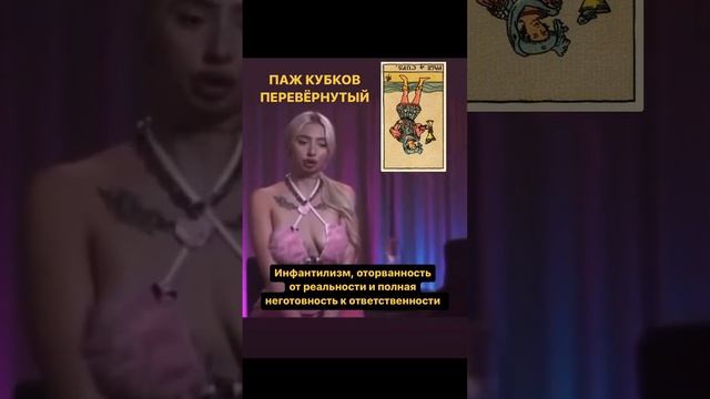 Паж Кубков перевёрнутый в Таро смотреть онлайн