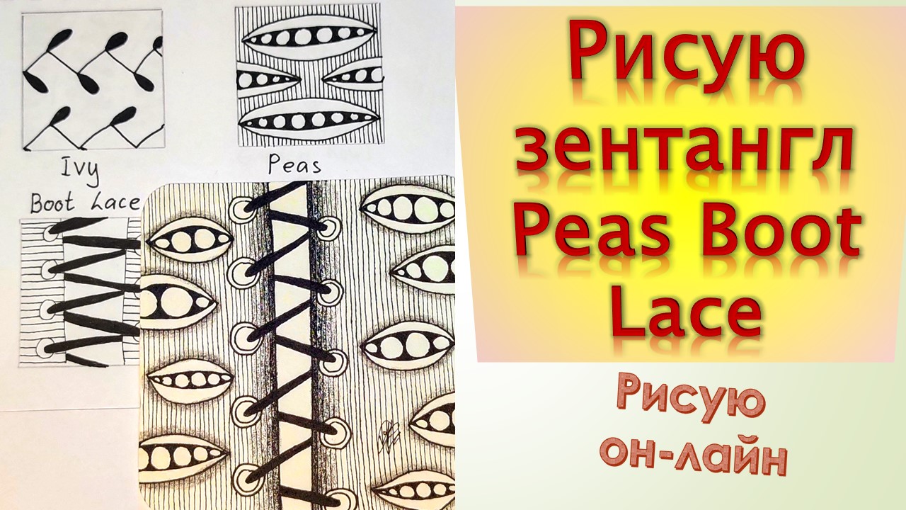 Рисую зентангл Peas Boot Lace