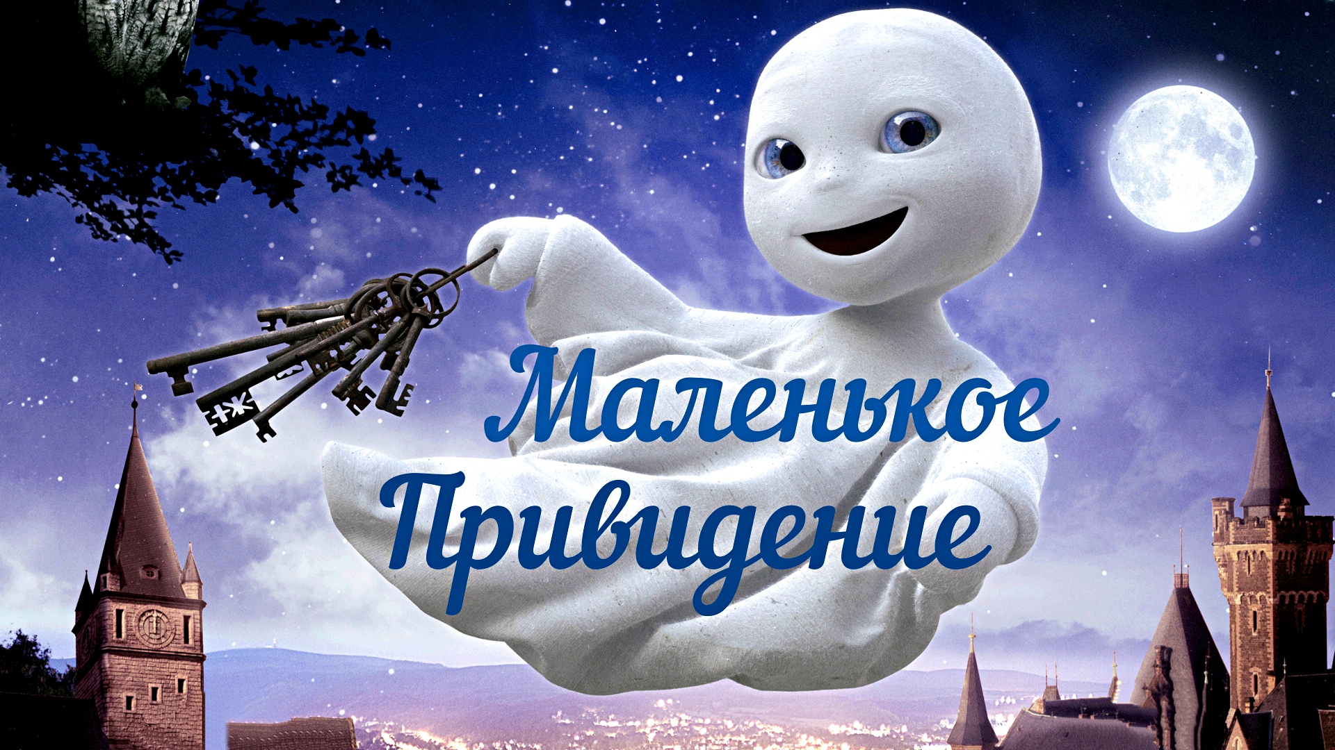 МАЛЕНЬКОЕ ПРИВИДЕНИЕ -Фэнтези-Семейный -трейлер -Full HD смотреть онлайн