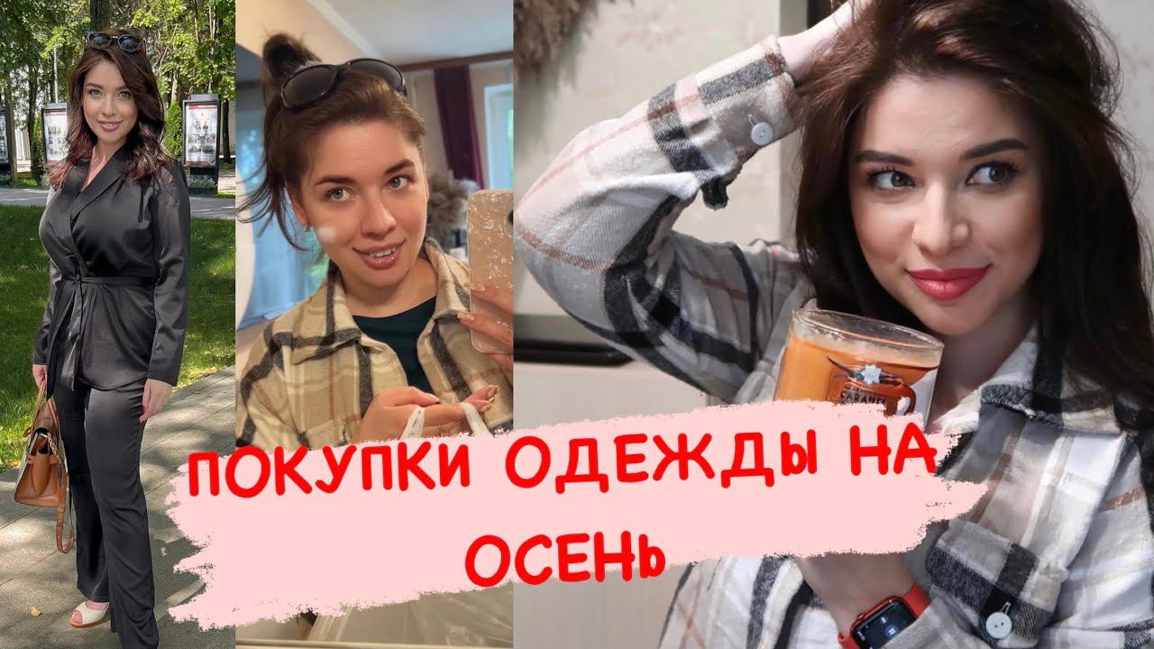 Покупки Одежды. Находки на Валдберис. Осенний Уют. Плед. Свечи Посуда смотреть онлайн