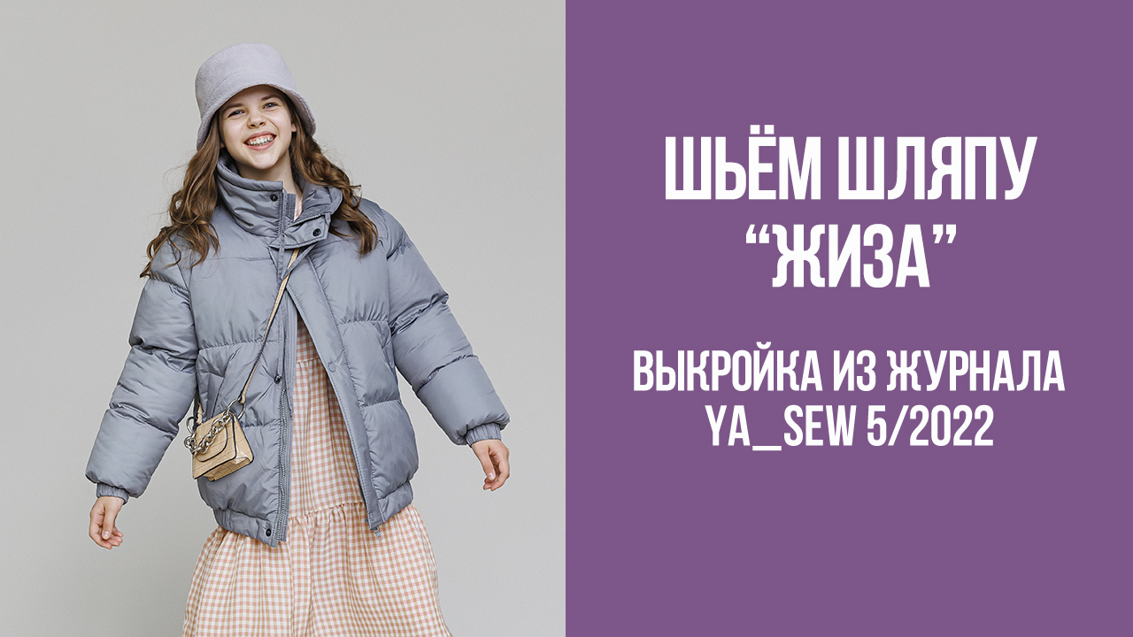 Шляпа "ЖИЗА". Журнал Ya_Sew 5/2022