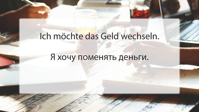 ГЛАГОЛЫ НЕМЕЦКОГО ЯЗЫКА TAUSCHEN UND WECHSELN - когда употреблять и в чем разница? смотреть онлайн