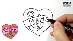 Рисунок для МАМЫ, Просто рисуем