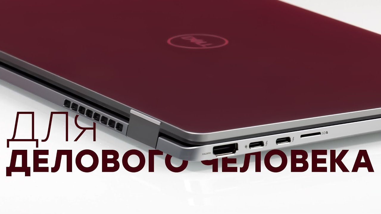 Dell Latitude 9510 — это стильный ноутбук для делового человека, проводящего много времени в поездка