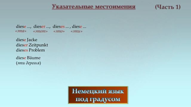 Указательные местоимения dieser, dieses, diese, jene, jener, jenes в немецком языке. (A1/A2) смотреть онлайн