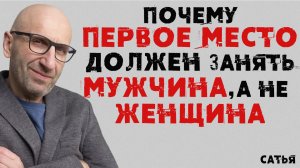 Сатья. Почему первое место должен занять мужчина, а не женщина
