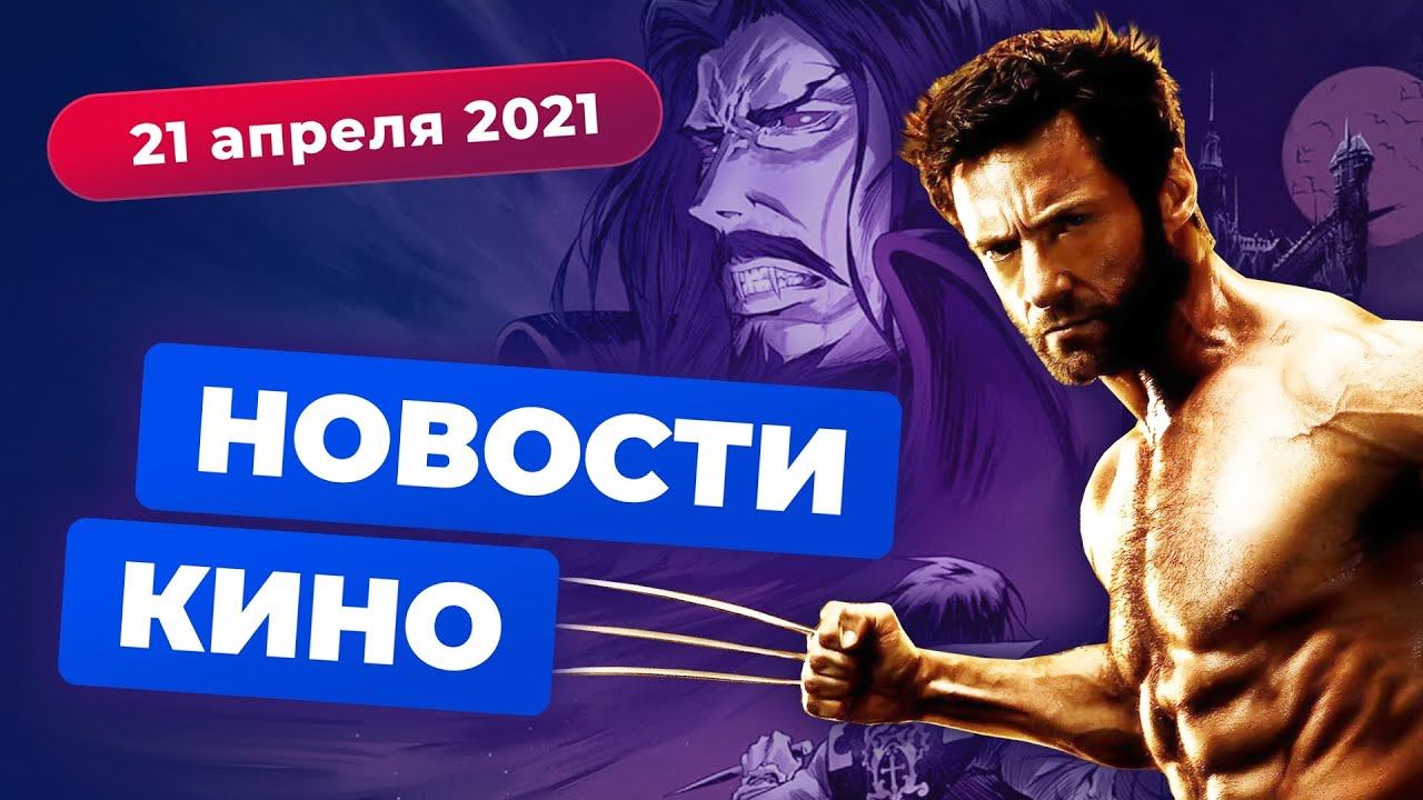 НОВОСТИ КИНО | Сериал про Росомаху, фильм про Воланда, второе аниме по Castlevania смотреть онлайн