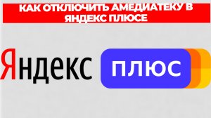 КАК ОТКЛЮЧИТЬ АМЕДИАТЕКУ В ЯНДЕКС ПЛЮСЕ