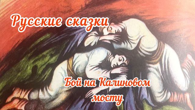 Русские сказки. Бой на Калиновом мосту. смотреть онлайн