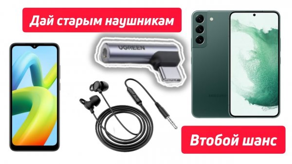 Aдаптер USB-Type C для Android, дай второй шанс проводным наушникам.