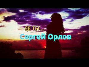 Сергей Орлов - Где ты...