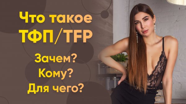 Что такое ТФП/TFP. Зачем ? Кому ? Для чего ?