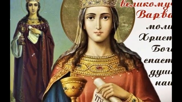 ПОЗДРАВЛЯЕМ, Варвара и Константин Панкратовы, группа "Наше Лето", тропарь Великомученице Варваре смотреть онлайн