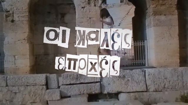 ARIS TOMAS - Kales Epoches (Lyric Music Video 2022) смотреть онлайн