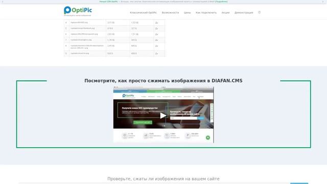 DIAFAN.CMS: Оптимизация и сжатия изображений. Готовый плагин от OptiPic смотреть онлайн