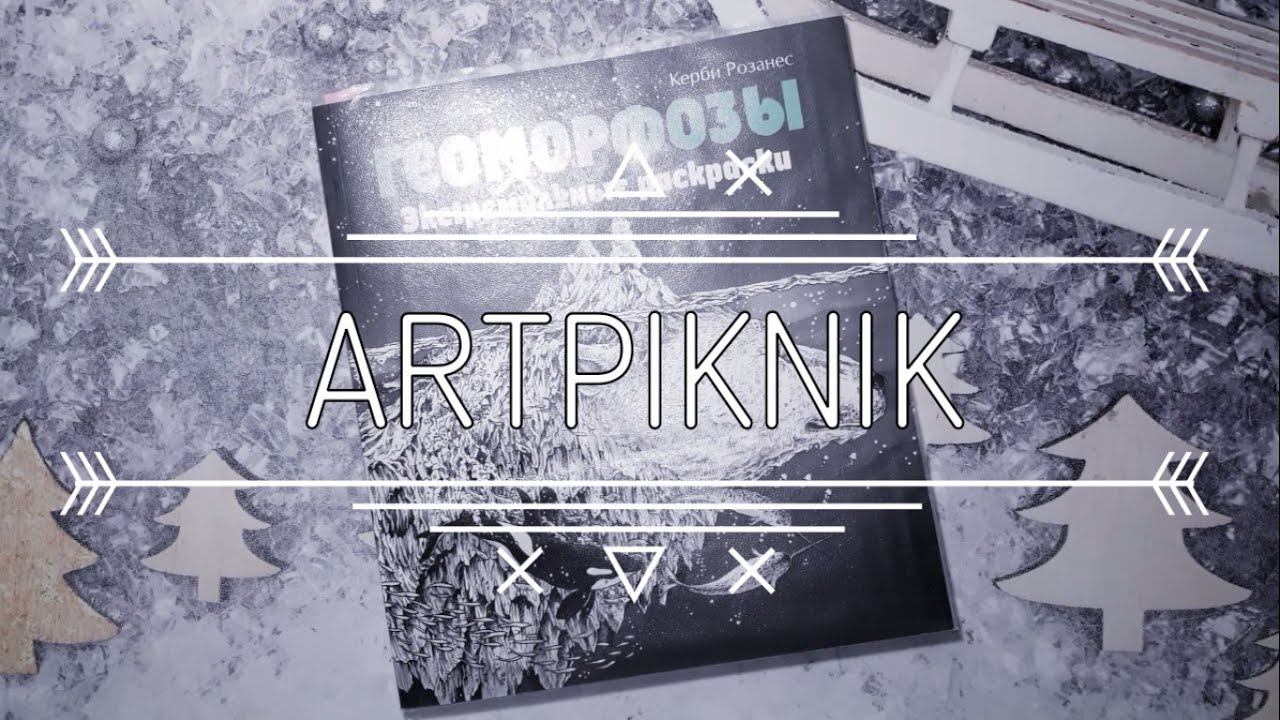 ГЕОМОРФОЗНО или как мы раскрасили полностью раскраску | АЛЬБОМ 2 | Kerby Rosanes